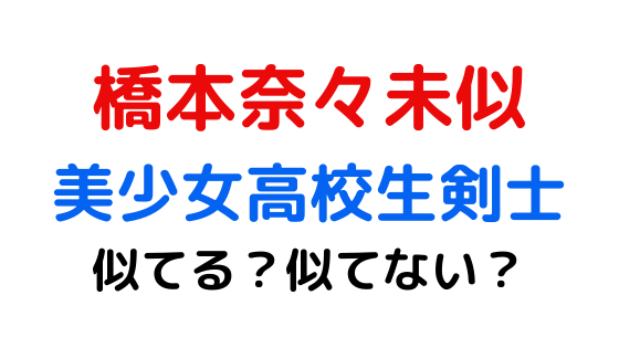 乃木坂 橋本奈々未似の世界をめざす美少女高校生剣士 小川燦 おがわきらら さん 乃木坂ファンも納得のその姿を動画で見てみよう オザワのサイドfire生活